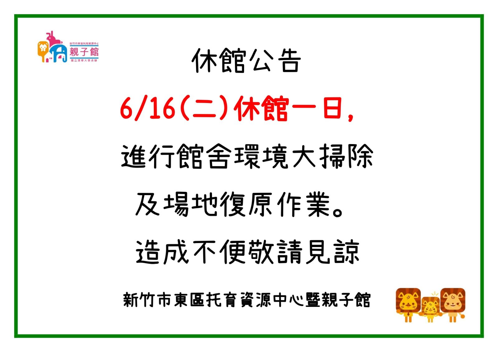 6/16(二)館舍環境大掃除及場地復原作業，休館一日公告