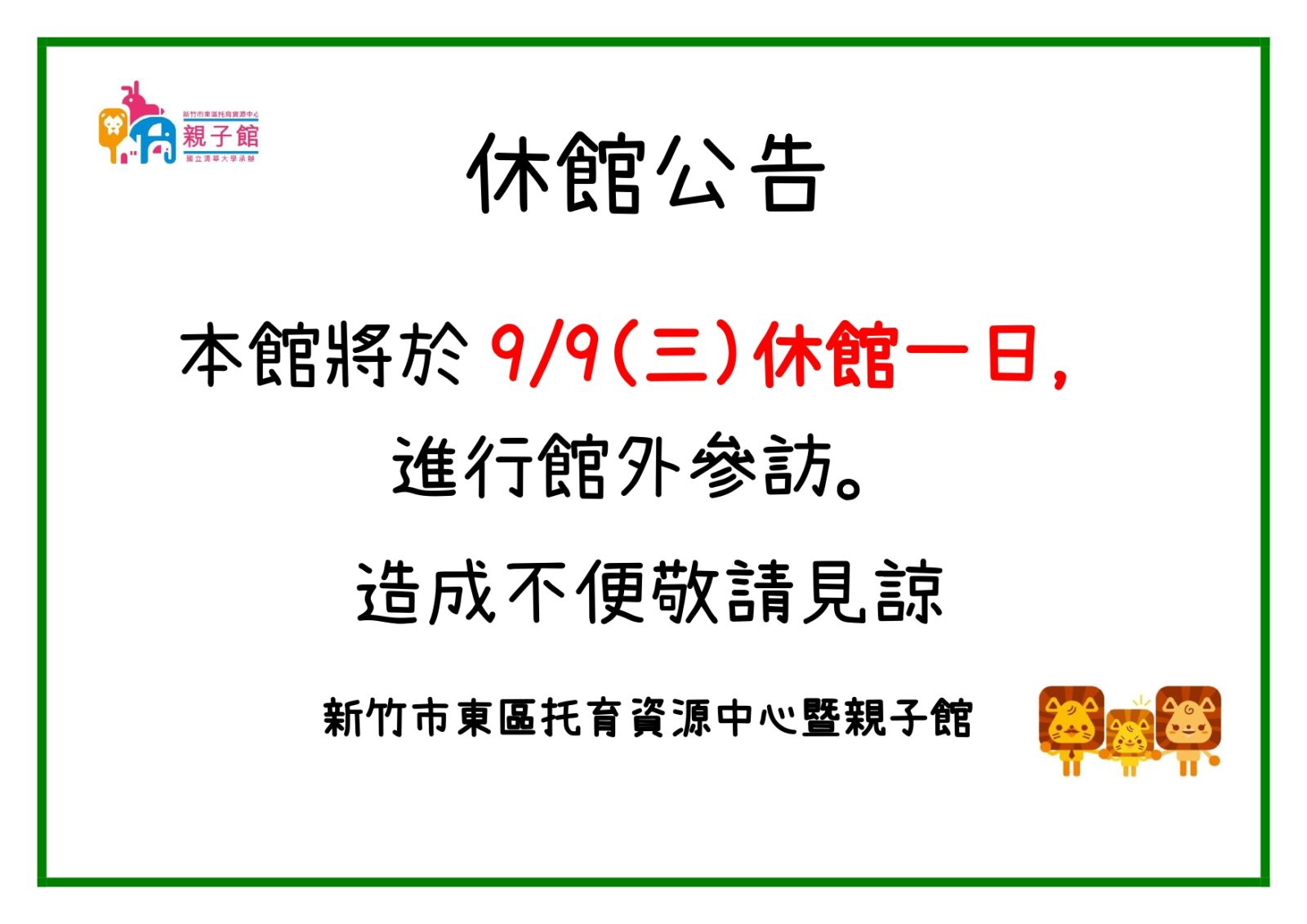 9/9(三)進行館外參訪，休館一日公告