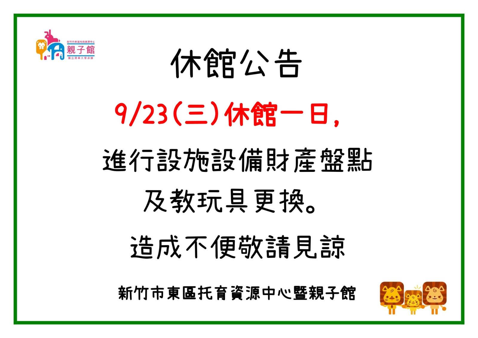 9/23(三)設施設備財產盤點及教玩具更換，休館一日公告