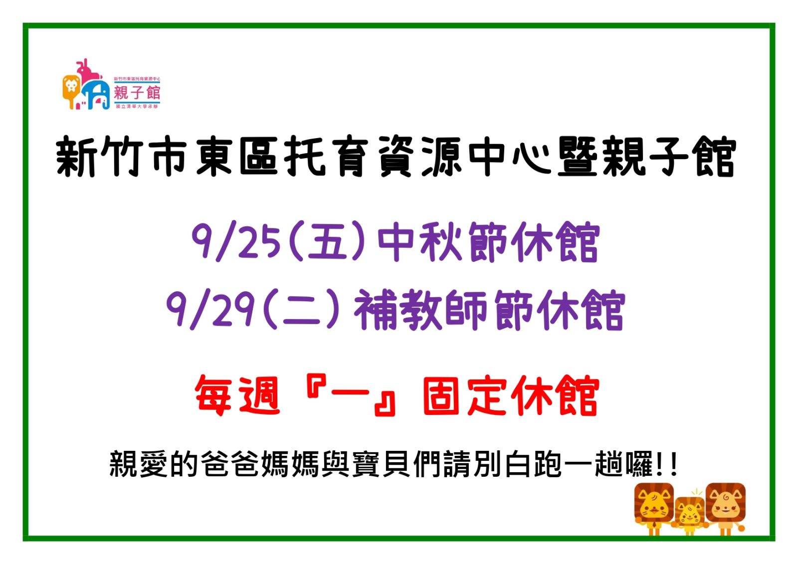 9/25(五)、9/29(二)中秋節、補教師節休館公告