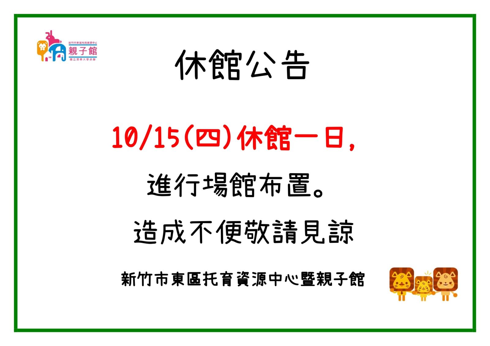 10/15(四)場館主題佈置，休館一日公告