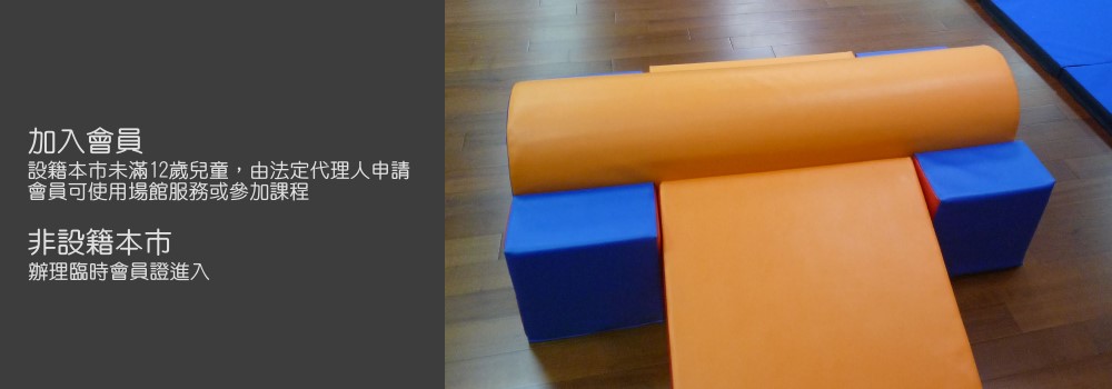 加入會員 非設籍本市資訊