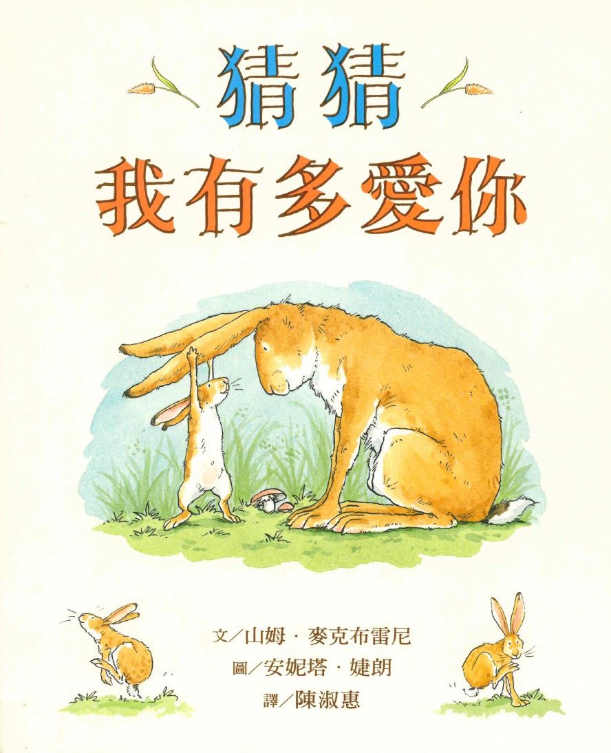 好書分享~猜猜我有多愛你