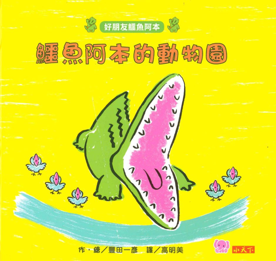 好書分享~鱷魚阿本的動物園